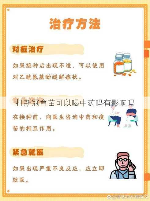 打新冠育苗可以喝中药吗有影响吗