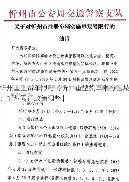 忻州重型货车限行【忻州重型货车限行区域：忻州限行政策调整】