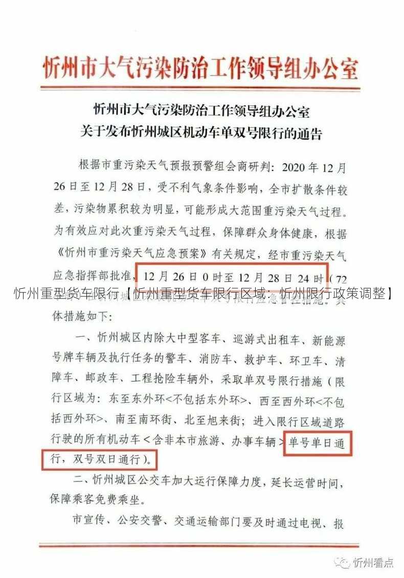 忻州重型货车限行【忻州重型货车限行区域：忻州限行政策调整】