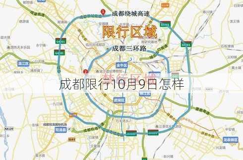 成都限行10月9日怎样