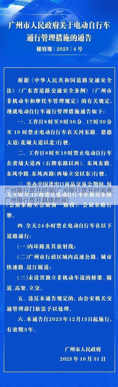 广州限行放开时间(广州限行放开时间表：广州限行放开具体时间)