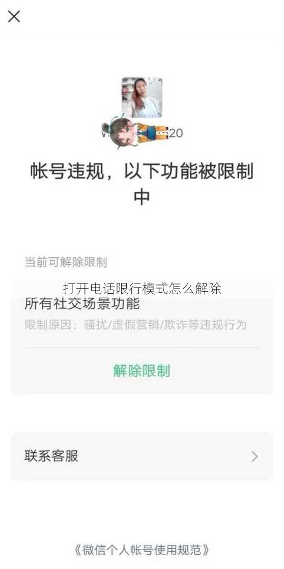 打开电话限行模式怎么解除