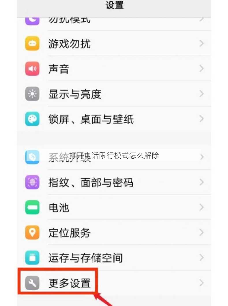 打开电话限行模式怎么解除