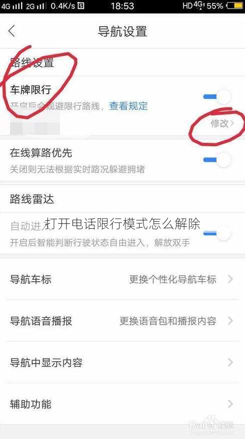 打开电话限行模式怎么解除