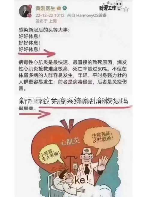 新冠导致免疫系统紊乱能恢复吗