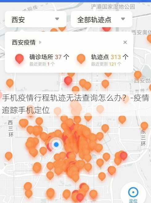 手机疫情行程轨迹无法查询怎么办？-疫情追踪手机定位