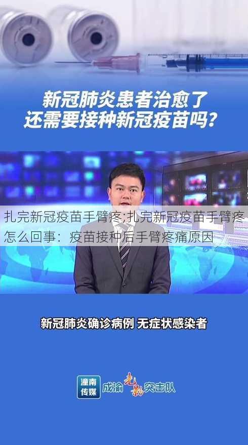 扎完新冠疫苗手臂疼;扎完新冠疫苗手臂疼怎么回事：疫苗接种后手臂疼痛原因