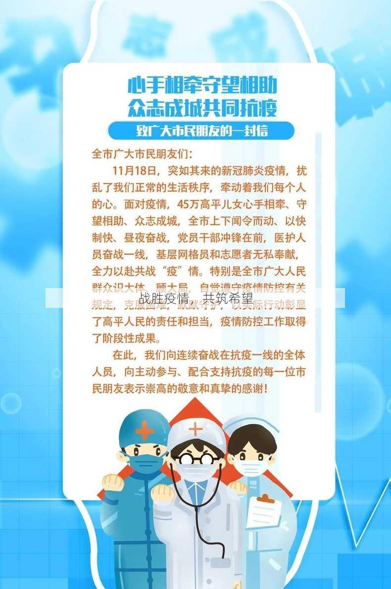 战胜疫情，共筑希望