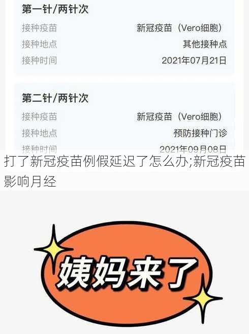 打了新冠疫苗例假延迟了怎么办;新冠疫苗影响月经