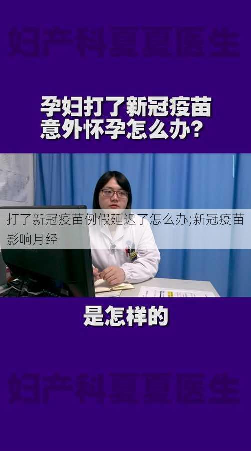 打了新冠疫苗例假延迟了怎么办;新冠疫苗影响月经