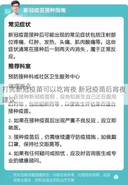 打完新冠疫苗可以吃宵夜 新冠疫苗后宵夜建议