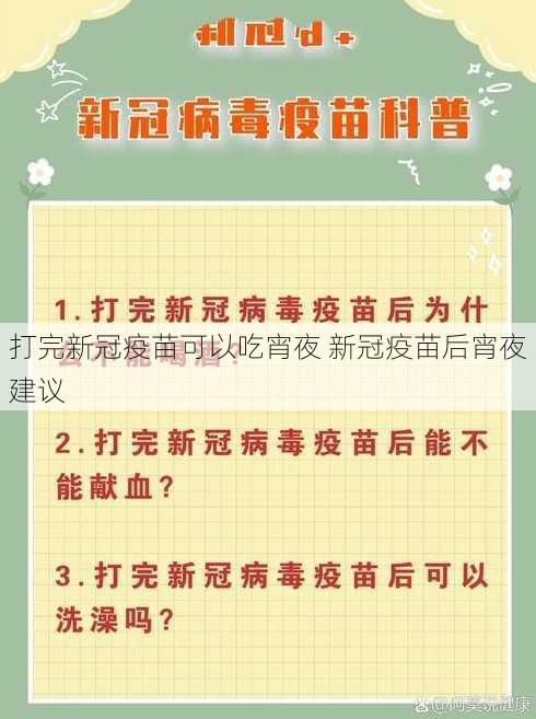 打完新冠疫苗可以吃宵夜 新冠疫苗后宵夜建议