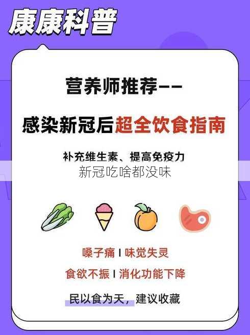 新冠吃啥都没味