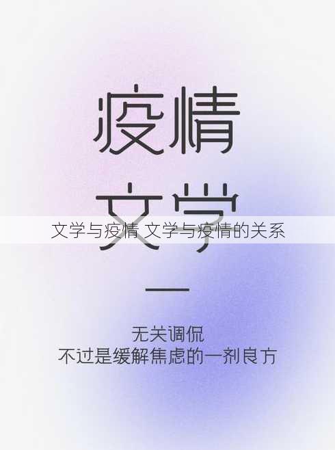 文学与疫情 文学与疫情的关系