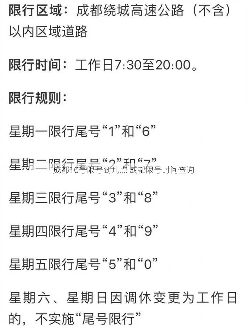 成都10号限号到几点 成都限号时间查询