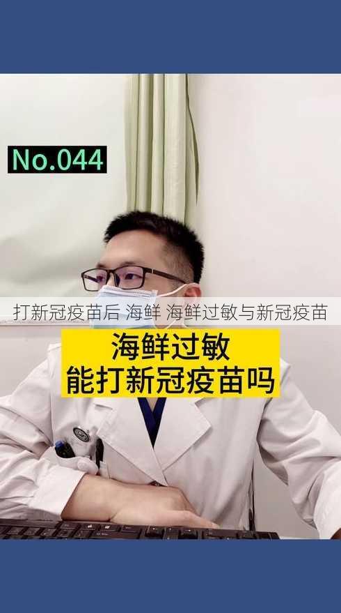 打新冠疫苗后 海鲜 海鲜过敏与新冠疫苗