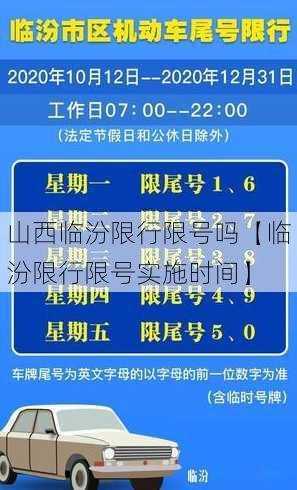 山西临汾限行限号吗【临汾限行限号实施时间】