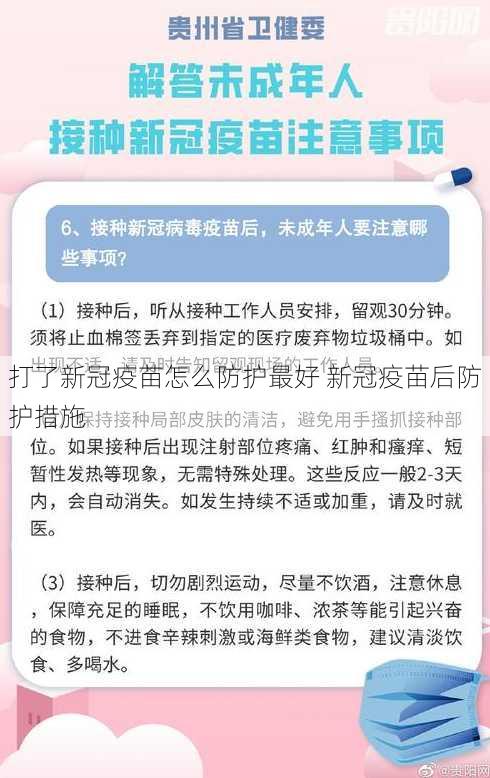 打了新冠疫苗怎么防护最好 新冠疫苗后防护措施