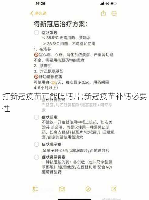 打新冠疫苗可能吃钙片;新冠疫苗补钙必要性