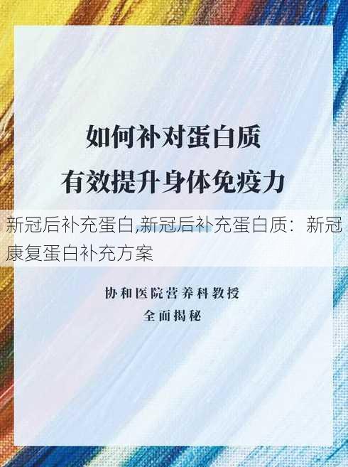 新冠后补充蛋白,新冠后补充蛋白质：新冠康复蛋白补充方案