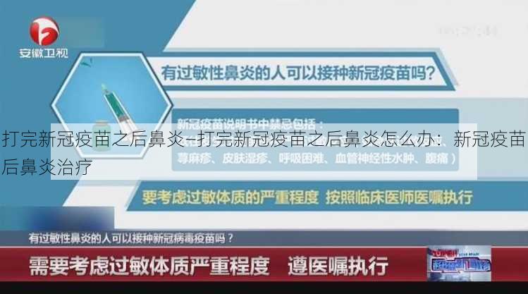 打完新冠疫苗之后鼻炎—打完新冠疫苗之后鼻炎怎么办：新冠疫苗后鼻炎治疗