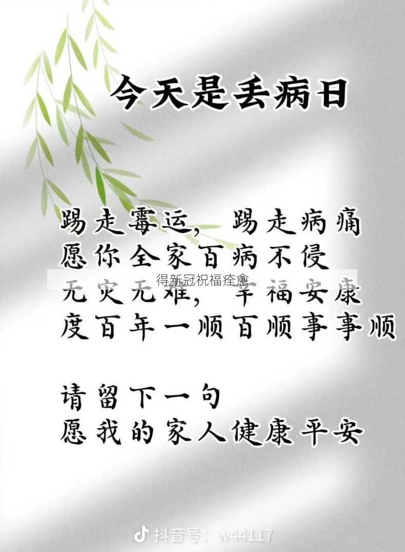 得新冠祝福痊愈