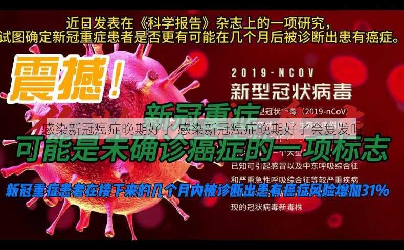 感染新冠癌症晚期好了 感染新冠癌症晚期好了会复发吗