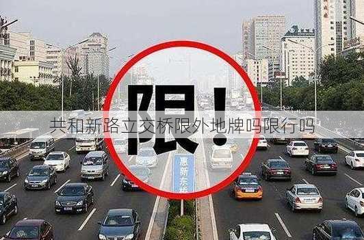 共和新路立交桥限外地牌吗限行吗