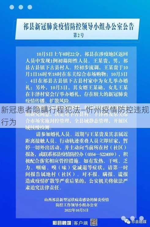 新冠患者隐瞒行程犯法—忻州疫情防控违规行为