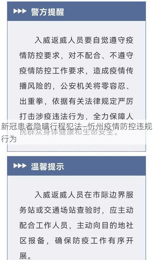 新冠患者隐瞒行程犯法—忻州疫情防控违规行为