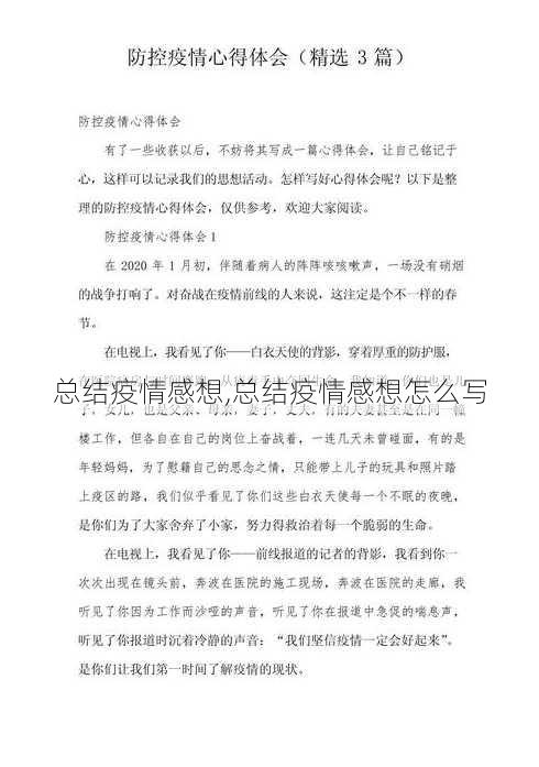 总结疫情感想,总结疫情感想怎么写