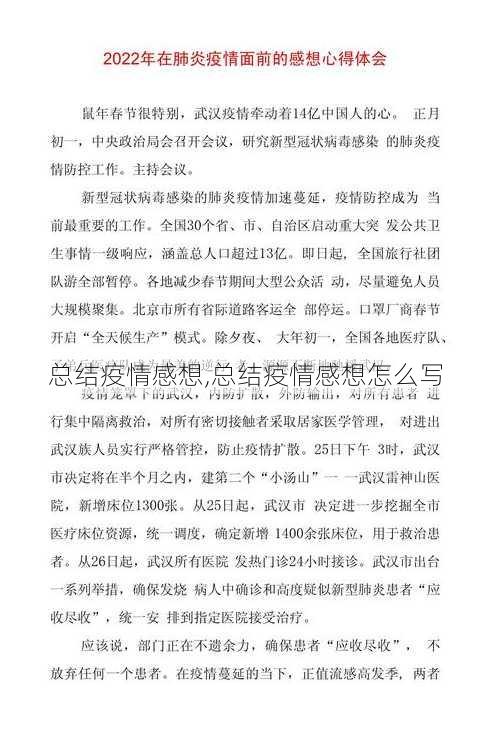 总结疫情感想,总结疫情感想怎么写