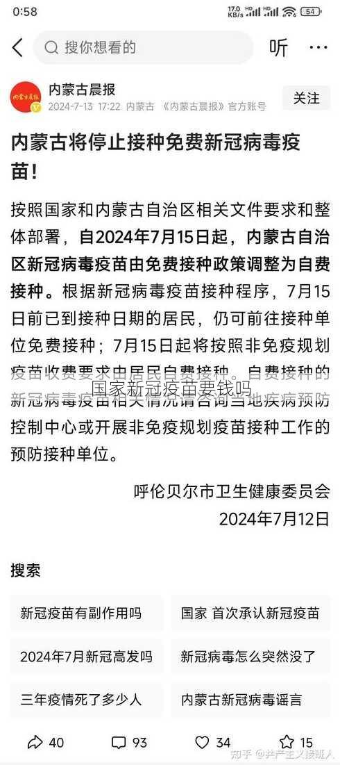 国家新冠疫苗要钱吗