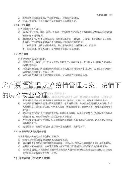 房产疫情管理 房产疫情管理方案：疫情下的房产物业管理