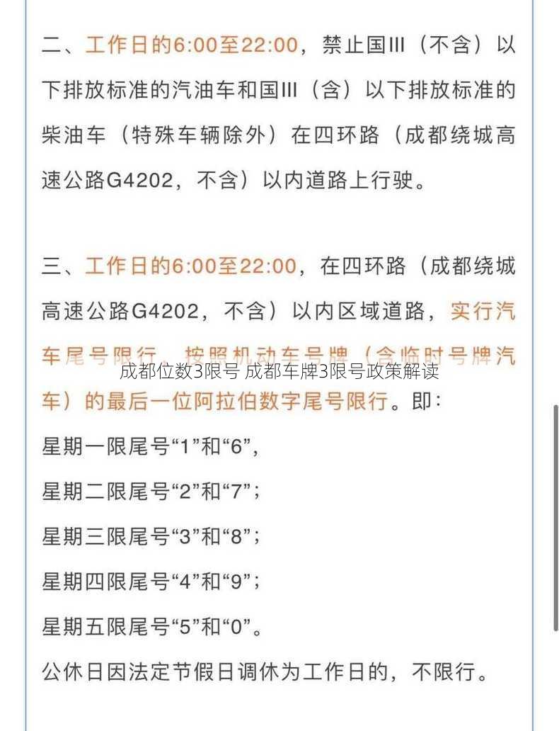 成都位数3限号 成都车牌3限号政策解读