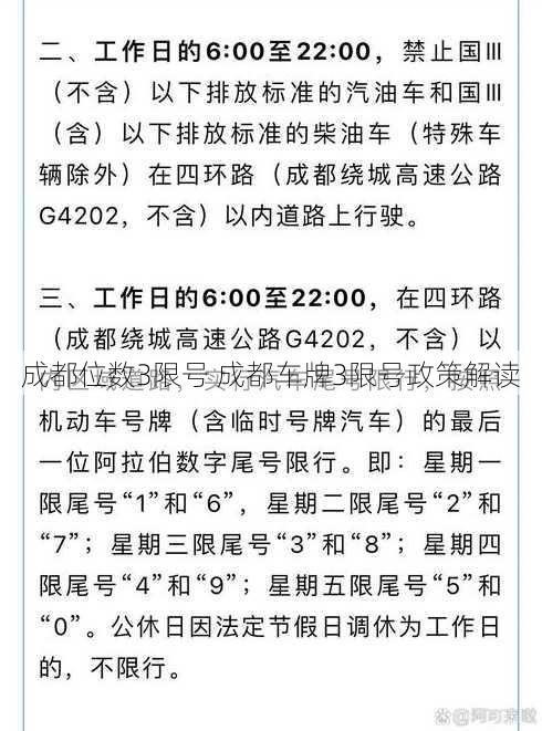 成都位数3限号 成都车牌3限号政策解读