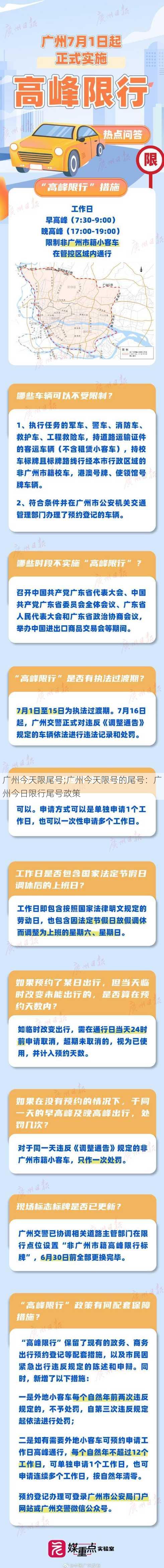 广州今天限尾号;广州今天限号的尾号：广州今日限行尾号政策