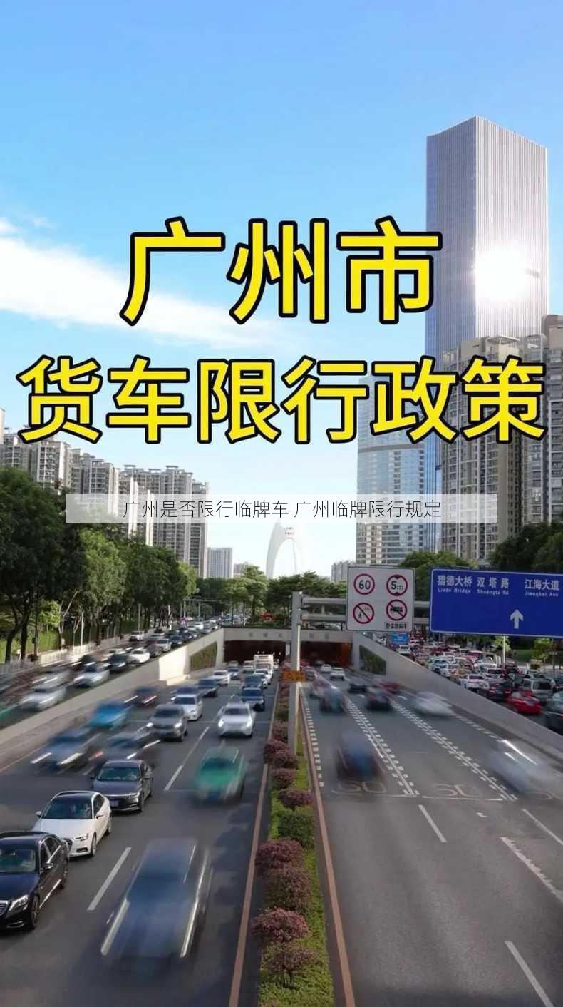 广州是否限行临牌车 广州临牌限行规定