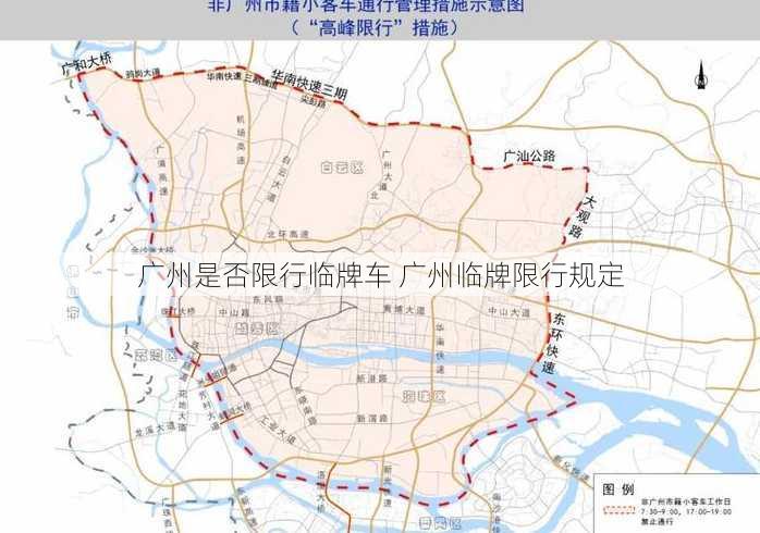 广州是否限行临牌车 广州临牌限行规定