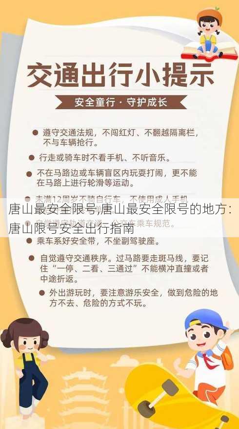 唐山最安全限号,唐山最安全限号的地方：唐山限号安全出行指南