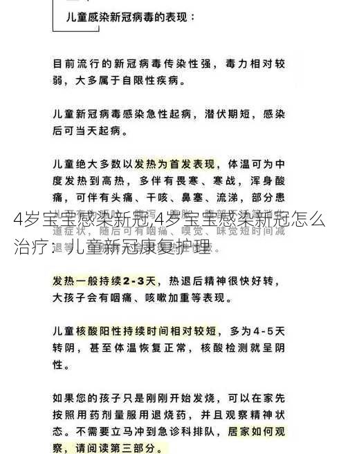 4岁宝宝感染新冠,4岁宝宝感染新冠怎么治疗：儿童新冠康复护理