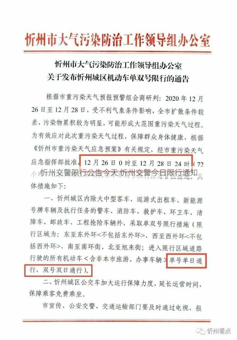 忻州交警限行公告今天 忻州交警今日限行通知