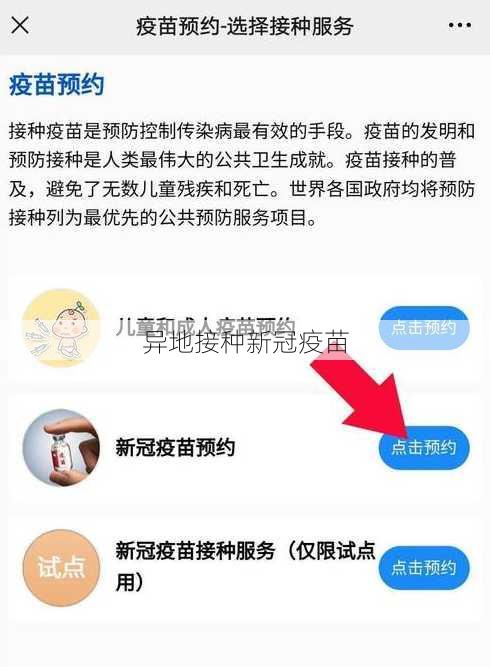 异地接种新冠疫苗