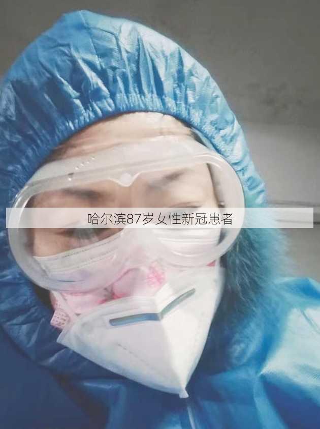 哈尔滨87岁女性新冠患者