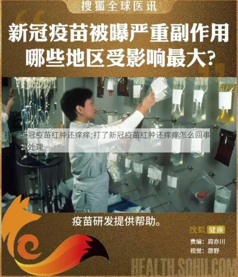 打了新冠疫苗红肿还痒痒;打了新冠疫苗红肿还痒痒怎么回事：疫苗副作用处理