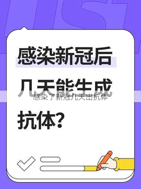 感染了新冠几天出抗体