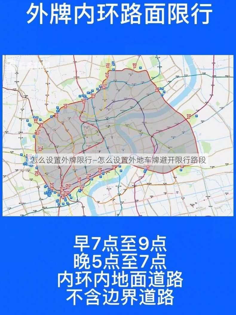 怎么设置外牌限行—怎么设置外地车牌避开限行路段