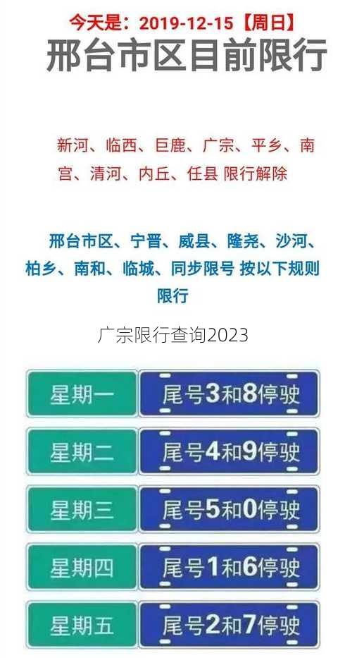 广宗限行查询2023