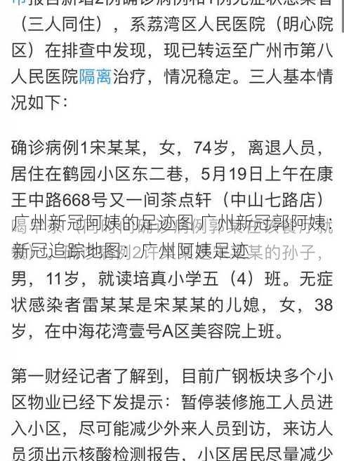 广州新冠阿姨的足迹图 广州新冠郭阿姨：新冠追踪地图：广州阿姨足迹