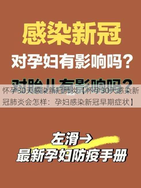 怀孕30天感染新冠肺炎【怀孕30天感染新冠肺炎会怎样：孕妇感染新冠早期症状】